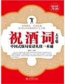 祝酒词大全集