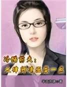 冷酷前夫:大律师请温柔一点