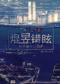 重生之焜昱错眩