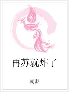 再苏就炸了