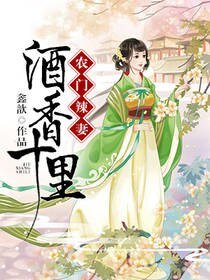 农门辣妻:酒香十里