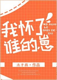 我懷了誰的崽