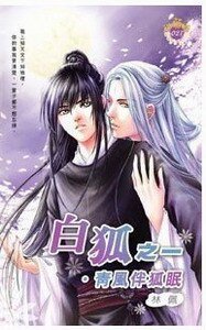 青风伴狐眠+冷月照千壕+皇狐飞来(白狐系列)