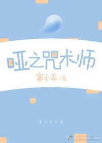 啞之咒術師/命中註定的跨物種戀愛