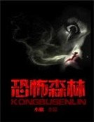 恐怖森林