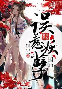 鬼才棄女:誤惹妖孽國師