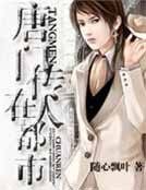 唐門傳人在都市