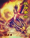 戰神霸世