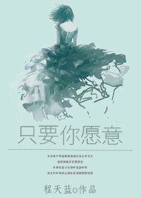 只要你願意