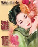 雏姬/指鹿为姬