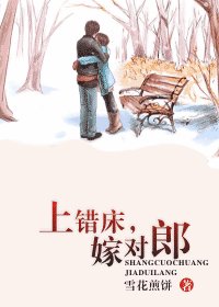 上错床,嫁对郎