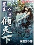 重生人魚傾天下