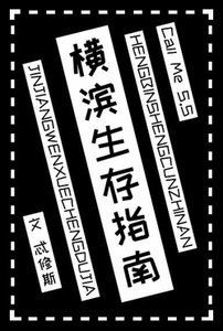 (综漫同人)横滨生存指南