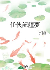 任俠記艟夢