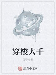 穿梭大千