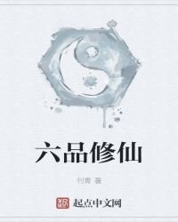 六品修仙