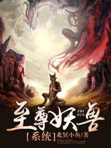 至尊妖獸系統