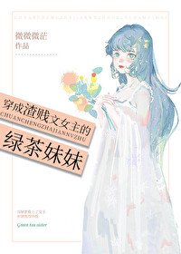 穿成渣賤文女主的綠茶妹妹