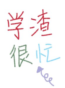 學渣很忙