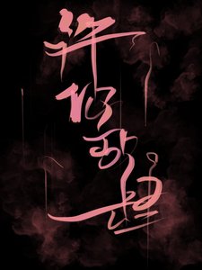 許你放肆