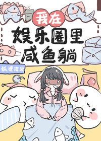 我在娱乐圈里咸鱼躺