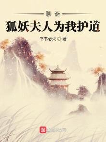 聊齋:狐妖夫人為我護道