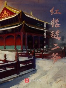 紅樓璉二爺