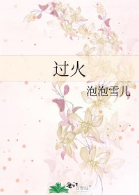 過火