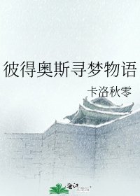 彼得奥斯寻梦物语