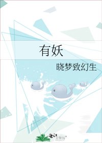 有妖