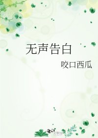 无声告白