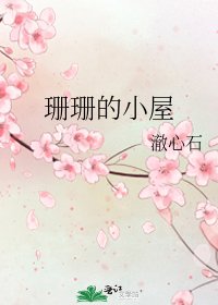 珊珊的小屋