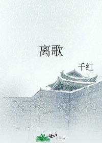 离歌