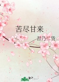 苦尽甘来