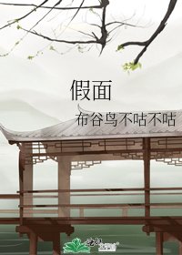 假面