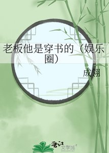 老闆他是穿書的(娛樂圈)