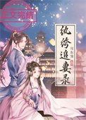 纨绔追妻录