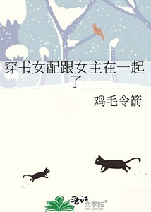 穿書女配跟女主在一起了
