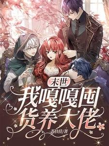 警告某些大佬,請你們矜持點!/末世:我嘎嘎囤貨養大佬