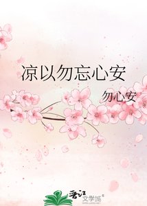 涼以勿忘心安