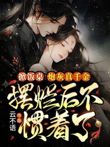 掀飯桌!炮灰真千金擺爛後不慣着了