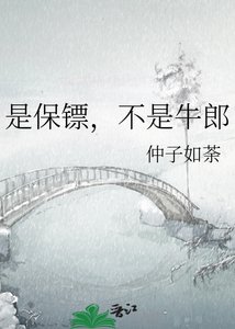 是保镖,不是牛郎