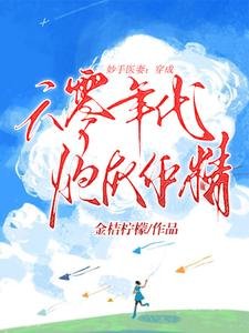 妙手醫妻:穿成六零年代炮灰作精