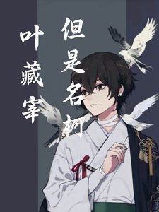 (综漫同人)叶藏宰,但是名柯