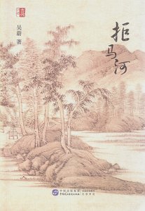 拒马河(出书版)