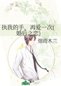 執我的手,再愛一次(婚後之戀)
