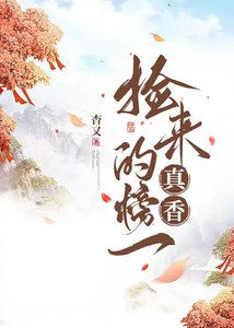 榜一老攻的宠妻日常/捡来的榜一真香