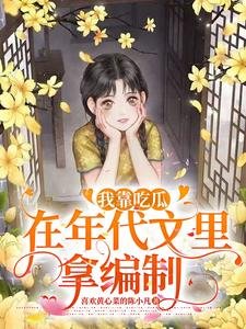我靠吃瓜在年代文裏拿編制