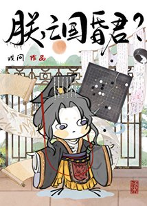 朕,亡國昏君???