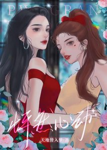 抢了女主就跑嘻嘻嘻(娱乐圈)/怦然心动